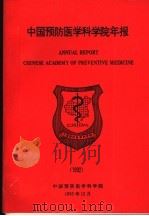 中国预防医学科学院年报  1998   1993  PDF电子版封面     