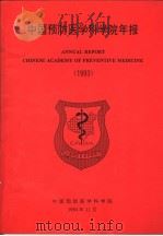 中国预防医学科学院年报  1992（1994 PDF版）