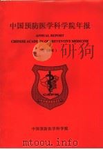 中国预防医学科学院年报  1993（1995 PDF版）