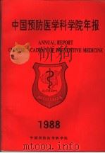 中国预防医学科学院年报  1995（1998 PDF版）