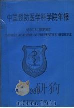 中国预防医学科学院年报  1989   1989  PDF电子版封面     