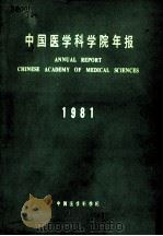 中国医学科学院年报  1981   1981  PDF电子版封面     
