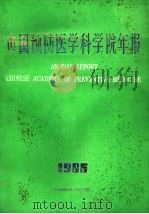 中国医学科学院年报  1986   1986  PDF电子版封面     