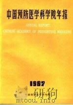中国医学科学院年报  1987（1987 PDF版）
