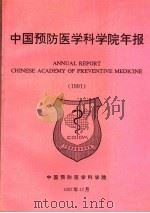中国医学科学院年报  1991   1992  PDF电子版封面     