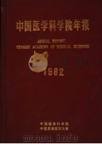 中国医学科学院年报  1982年（1982 PDF版）