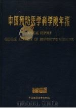 中国预防医学中心年报  1985年   1985  PDF电子版封面     