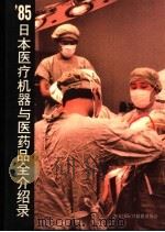 日本医疗机器与医药品全介绍录   1985  PDF电子版封面     