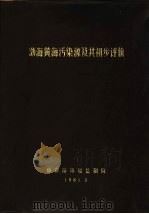 渤海黄海污染源及其初步评价   1981  PDF电子版封面     