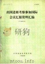 出国进修考察参加国际会议汇报资料汇编  1985   1986  PDF电子版封面    中国预防医学科学院 