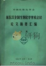 第五次全国生物化学学术会议论文摘要汇编  下   1984  PDF电子版封面     