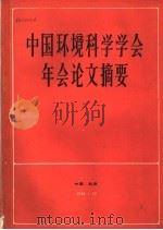 中国环境科学学会年会论文摘要   1984  PDF电子版封面     