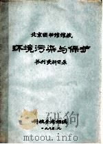 北京图书馆馆藏环境污染与保护书刊资料目录（1975 PDF版）