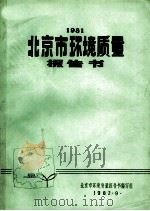 1981北京市环境质量报告书   1982  PDF电子版封面    北京市环境质量报告书编写组编 