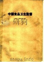 中国食品卫生监督     PDF电子版封面     