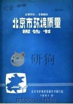 1970-1980北京市环境质量报告书   1981  PDF电子版封面    北京市环境质量报告书编写组编 