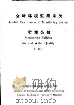全球环境监测系统监测公报  1986   1986  PDF电子版封面     
