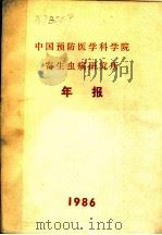 中国预防医学科学院寄生虫病研究所年报  1986   1986  PDF电子版封面     
