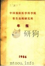 中国预防医学科学院寄生虫病研究所年报  1985   1985  PDF电子版封面     