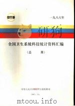 全国卫生系统科技统计资料汇编  总册  1986年   1987  PDF电子版封面    中华人民共和国卫生部科教司编 