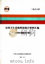 全国卫生系统科技统计资料汇编  高等医学院校分册  1988年   1989  PDF电子版封面    中华人民共和国卫生部科教司编 