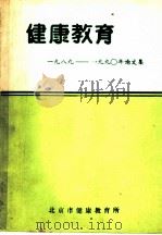 健康教育  1989-1990年论文集     PDF电子版封面    雷正龙，蒋宝襄编 