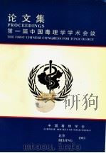 论文集第一届中国毒理学学术会议（ PDF版）