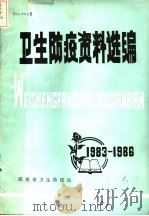 卫生防疫资料选编  1983-1986     PDF电子版封面     