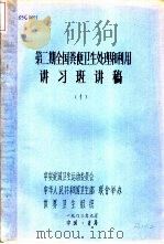 第2期全国粪便卫生处理和利用讲习斑讲稿  第1册   1983  PDF电子版封面    中央爱国卫生运动委员会，中华人民共和国卫生部，世界卫生组织 