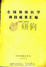 全国预防医学科技成虹汇编  1987-1991   1992  PDF电子版封面     