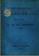全球环境监测系统资料汇编长江、黄河、珠江、太湖水质监测报告  1983   1985  PDF电子版封面     
