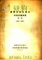 淄博市南定地区环境质量评价图表  1978-1980   1981  PDF电子版封面     