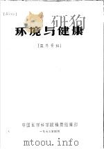 环境与健康  国外资料   1973  PDF电子版封面    中国医学科学院情报组编 
