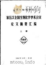 中国生物化学会  第五次全国生物化学学术会议论文摘要汇编  上册（1984年10月 PDF版）