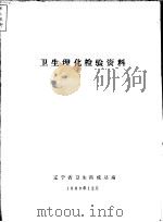 卫生理化检验资料   1980  PDF电子版封面    辽宁省卫生防疫站编辑 