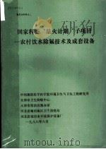 国家科委“星火计划”子项目：农村饮水除氟技术及成套设备   1988  PDF电子版封面    中国预防医学科学院环境卫生与卫生工程研究所 