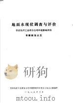 地面水现状调查与评价  仪征化纤工业联合公司环境影响评价  专题报告之五（1983 PDF版）