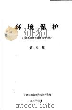 环境保护  大港石油管理局环保学习班  第4集   1986  PDF电子版封面    大港石油管理局技安环保处 