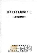 国外环境规划和管理  第2册   1988  PDF电子版封面    国家环保情报所 
