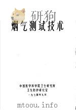 烟气测试技术   1974  PDF电子版封面    中国医学科学院卫生研究所卫生防护研究室编辑 
