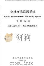 全球环境监测系统  资料汇编  长江、黄河、珠江、太湖水质监测报告（1983 PDF版）
