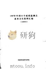 1987年中国55个疾病监测点基本卫生资料汇编     PDF电子版封面    中国预防医学科学院 