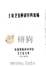 土埌卫生科研资料选编   1983  PDF电子版封面    中国预防医学中心卫生研究所 