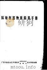 环境有害物质简易手册   1980  PDF电子版封面    广西壮族自治区环境保护，科学研究所监测站技术情报组编 