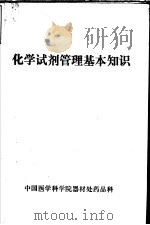 化学试剂管理基本知识     PDF电子版封面    中国医学科学院器村处药品科 