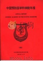 中国预防医学科学院年报  1992（1993 PDF版）