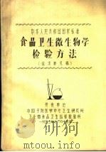 中华人民共和国国家标准食品卫生微生物学检验方法  征求意见稿   1983  PDF电子版封面     