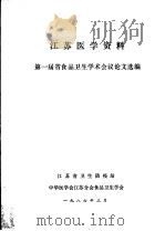 江苏医学资料第一届省食品卫生学术会议论文选编（1986 PDF版）