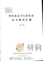 兽医食品卫生研究会论文摘要汇编  第1集（1985 PDF版）