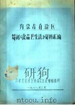 内蒙古自治区贯彻《食品卫生法》资料汇编   1988  PDF电子版封面     